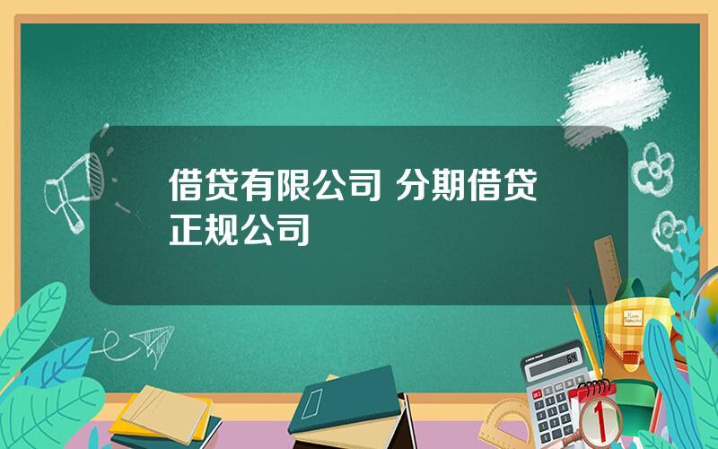 借贷有限公司 分期借贷 正规公司